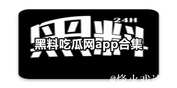 深入探讨：黑料吃瓜网最新地址为何备受关注？