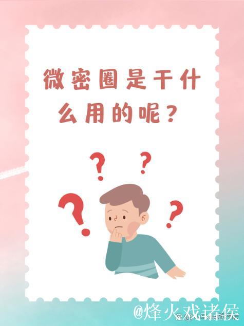 了解微密圈的功能与用途：探索其背后的秘密