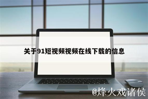 91视频网站免费